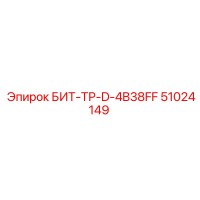 51024149 БИТ-ТР-D-4B38FF Epiroc