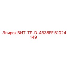 51024149 БИТ-ТР-D-4B38FF Epiroc