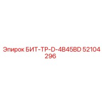 52104296 БИТ-ТР-D-4B45BD Epiroc