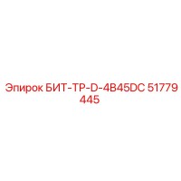 51779445 БИТ-ТР-D-4B45DC Epiroc