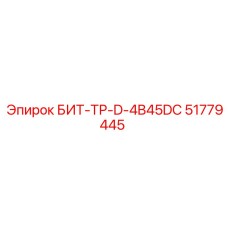 51779445 БИТ-ТР-D-4B45DC Epiroc