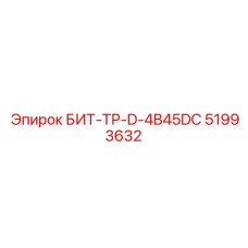 51993632 БИТ-ТР-D-4B45DC Epiroc