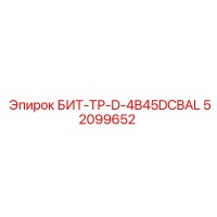 52099652 БИТ-ТР-D-4B45DCBAL Epiroc