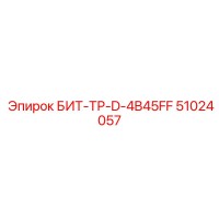 51024057 БИТ-ТР-D-4B45FF Epiroc