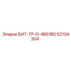 52104304 БИТ-ТР-D-4B51BD Epiroc