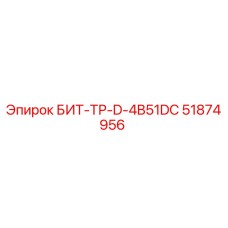 51874956 БИТ-ТР-D-4B51DC Epiroc