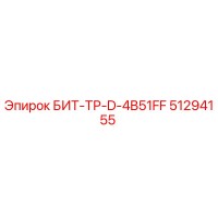 51294155 БИТ-ТР-D-4B51FF Epiroc