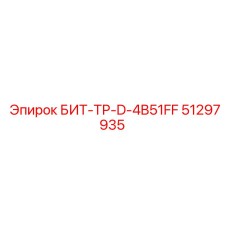51297935 БИТ-ТР-D-4B51FF Epiroc