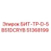 Изображение бурового бита Epiroc БИТ-ТР-D-5B51DCRYB артикул 51368199