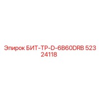 52324118 БИТ-ТР-D-6B60DRB Epiroc