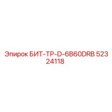 52324118 БИТ-ТР-D-6B60DRB Epiroc