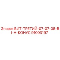 91003197 БИТ-ТРЕТИЙ-07-07-08-BI-H-КОНУС Epiroc