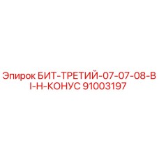91003197 БИТ-ТРЕТИЙ-07-07-08-BI-H-КОНУС Epiroc