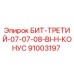 91003197 БИТ-ТРЕТИЙ-07-07-08-BI-H-КОНУС Epiroc