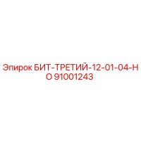91001243 БИТ-ТРЕТИЙ-12-01-04-HO Epiroc