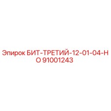 91001243 БИТ-ТРЕТИЙ-12-01-04-HO Epiroc