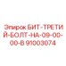 91003074 БИТ-ТРЕТИЙ-БОЛТ-НА-09-00-00-B Epiroc