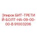 91003206 БИТ-ТРЕТИЙ-БОЛТ-НА-09-00-00-B Epiroc