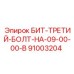 91003204 БИТ-ТРЕТИЙ-БОЛТ-НА-09-00-00-B Epiroc