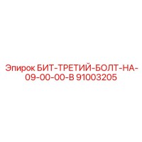 91003205 БИТ-ТРЕТИЙ-БОЛТ-НА-09-00-00-B Epiroc