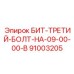 91003205 БИТ-ТРЕТИЙ-БОЛТ-НА-09-00-00-B Epiroc