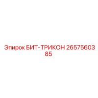 2657560385 БИТ-ТРИКОН Epiroc
