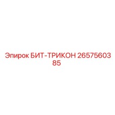 2657560385 БИТ-ТРИКОН Epiroc