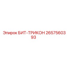 Буровой бит БИТ-ТРИКОН артикул 2657560393 от Epiroc для горных работ