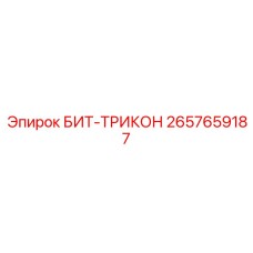 2657659187 БИТ-ТРИКОН Epiroc
