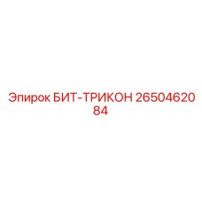 2650462084 БИТ-ТРИКОН Epiroc