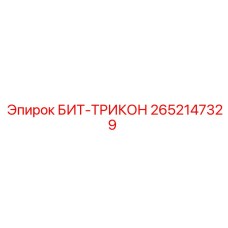 2652147329 БИТ-ТРИКОН Epiroc