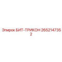 2652147352 БИТ-ТРИКОН Epiroc