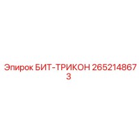 2652148673 БИТ-ТРИКОН Epiroc
