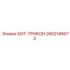2652148673 БИТ-ТРИКОН Epiroc