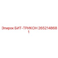 2652148681 БИТ-ТРИКОН Epiroc