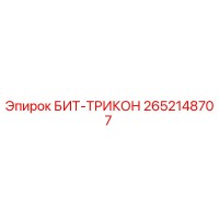 2652148707 БИТ-ТРИКОН Epiroc