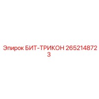 2652148723 БИТ-ТРИКОН Epiroc