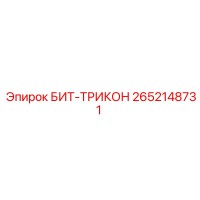2652148731 БИТ-ТРИКОН Epiroc