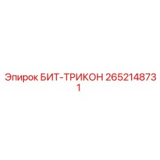 2652148731 БИТ-ТРИКОН Epiroc