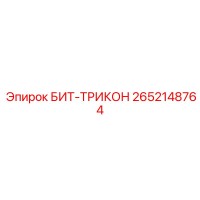 2652148764 БИТ-ТРИКОН Epiroc