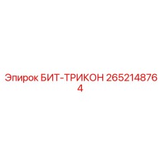 Профессиональный БИТ-ТРИКОН артикул 2652148764 Epiroc