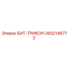 Оригинальный буровой инструмент БИТ-ТРИКОН артикул 2652148772 производства Epiroc