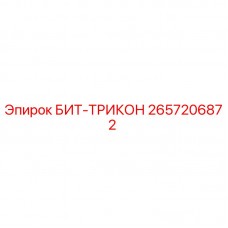 2657206872 БИТ-ТРИКОН Epiroc