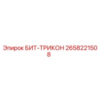 2658221508 БИТ-ТРИКОН Epiroc