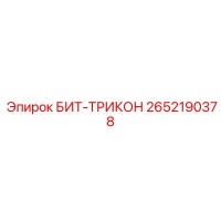 2652190378 БИТ-ТРИКОН Epiroc