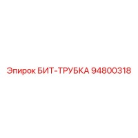 94800318 БИТ-ТРУБКА Epiroc