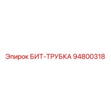 94800318 БИТ-ТРУБКА Epiroc