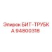 94800318 БИТ-ТРУБКА Epiroc