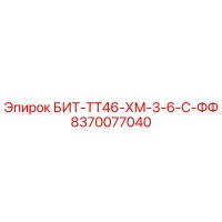 8370077040 БИТ-ТТ46-ХМ-3-6-С-ФФ Epiroc