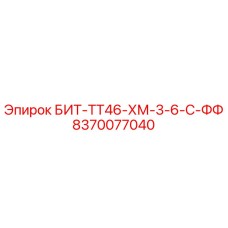 8370077040 БИТ-ТТ46-ХМ-3-6-С-ФФ Epiroc